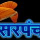 12sarpanch 202002369961