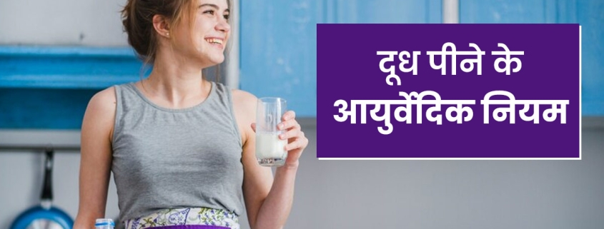 ayurvedic rules for drinking milk in hindi