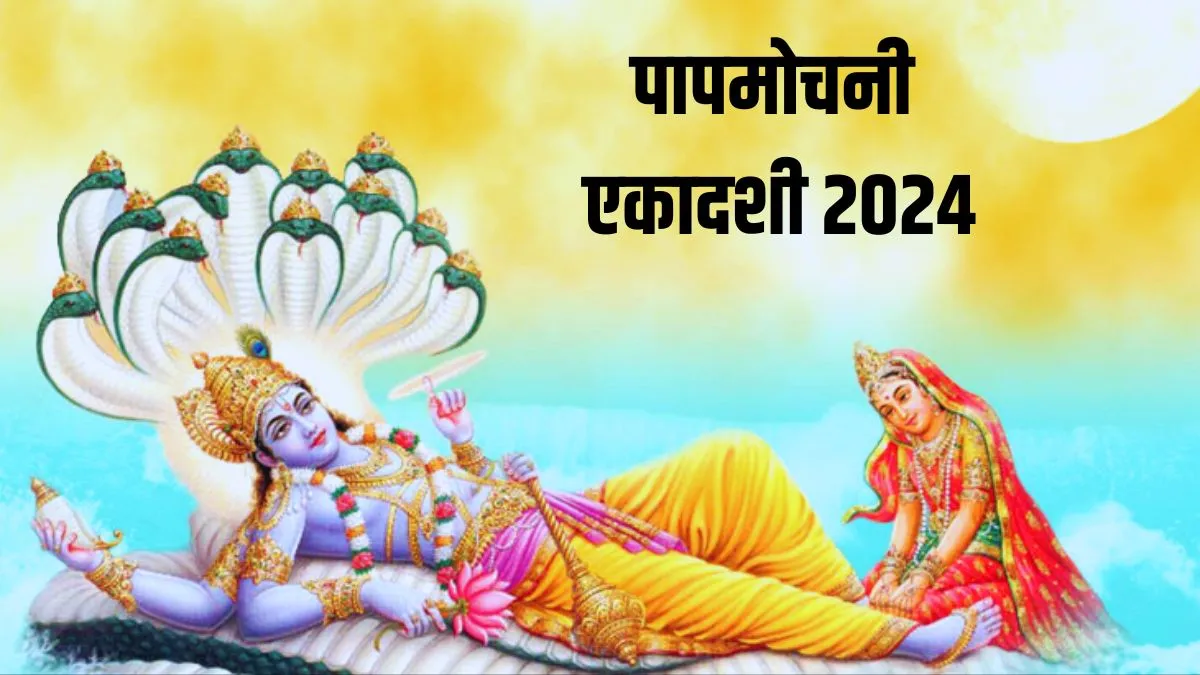 papmochni ekadashi 2024